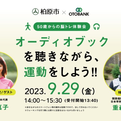 【読書&スポーツの秋】大阪府柏原市とオトバンクが、オーディオブックを活用した健康イベントを9月29日(金)に初開催