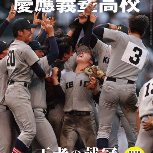【9月7日発売！】AERA増刊「Heroes2023 慶應義塾高校」