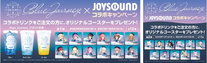 Blue JourneyとJOYSOUNDがスペシャルコラボ！1st Liveの配信や特典付きコラボドリンク、プレゼントキャンペーンも開催！