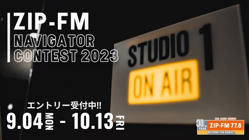 名古屋のFMラジオ局主催！新たな才能を発掘！『ZIP-FM NAVIGATOR CONTEST 2023』