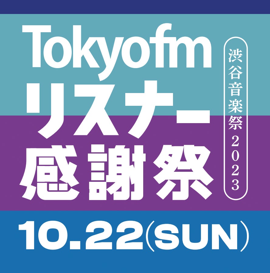 「あ、安部礼司」公開生放送、flumpool「YOUNG SONIC」公開収録 決定！！リスナーに日頃の感謝を込めた無料招待制のイベント『TOKYO FM リスナー感謝祭 in 渋谷音楽祭2023』
