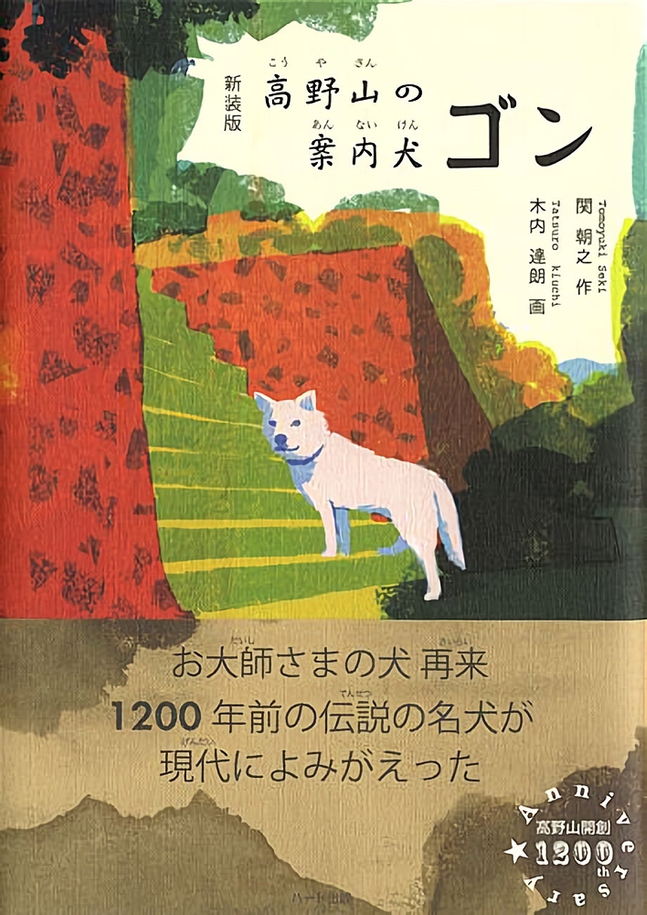 ノンフィクション童話のロングセラー『新装版 高野山の案内犬ゴン』が増刷で計11刷