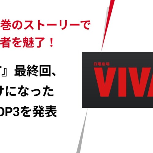 『VIVANT』最終回、くぎづけになったシーンTOP3を発表