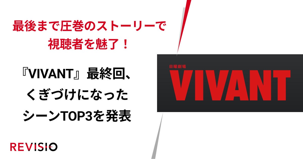 『VIVANT』最終回、くぎづけになったシーンTOP3を発表