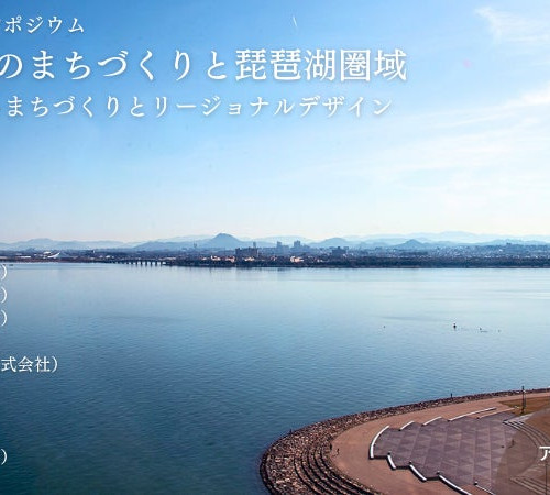 『造景』2023 出版記念シンポジウム 9月30日(土)開催！「地球環境時代のまちづくりと琵琶湖圏域」