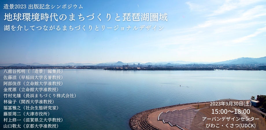 『造景』2023 出版記念シンポジウム 9月30日(土)開催！「地球環境時代のまちづくりと琵琶湖圏域」