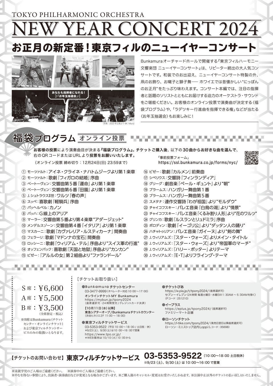 東京フィルハーモニー交響楽団ニューイヤーコンサート2024