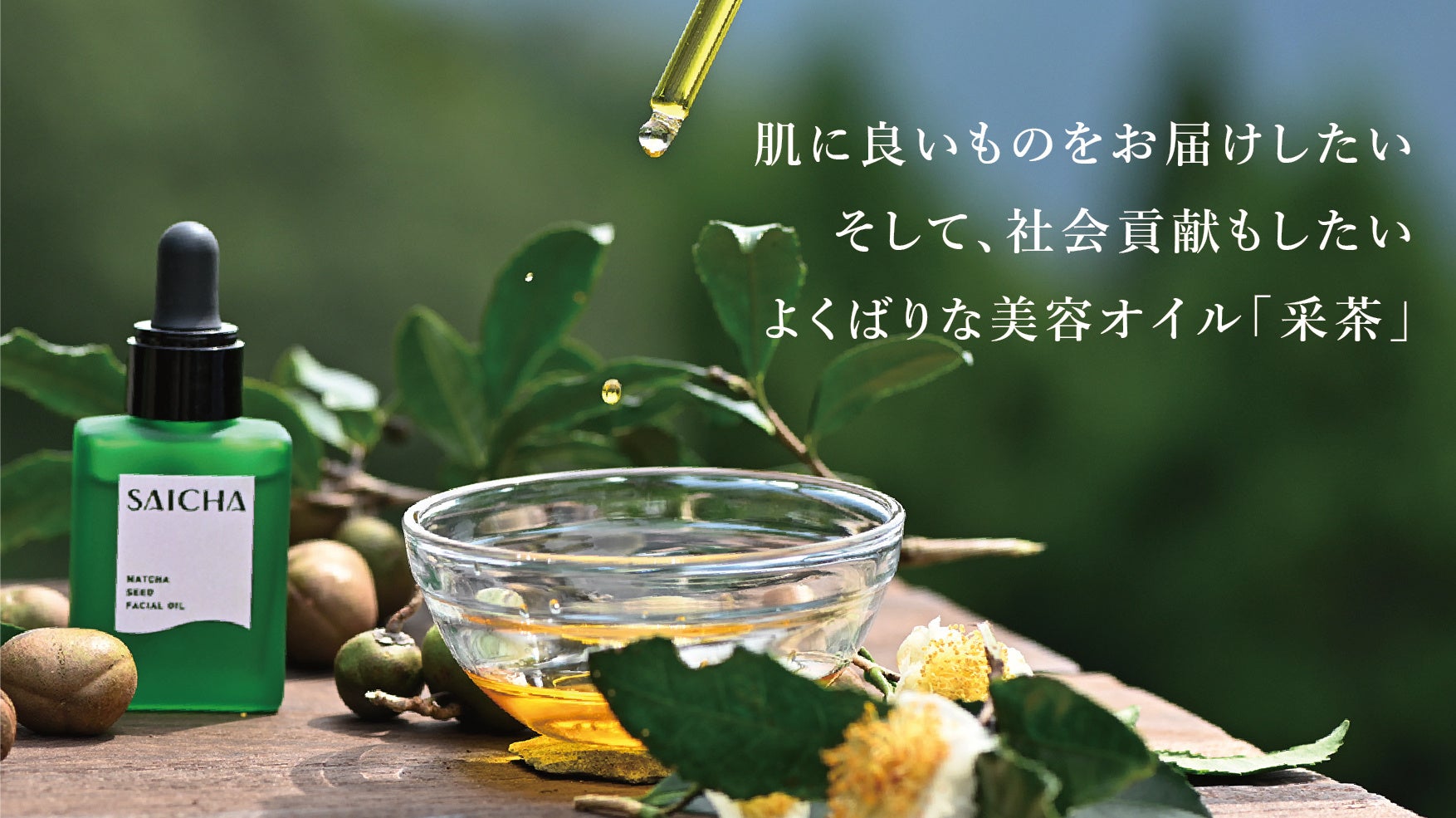 「オイル美容」を日本に広めた美容商社が、次に手掛けるエイジングケア*¹用美容オイル、Makuake限定で＜9/27(水)14時＞先行発売スタート！