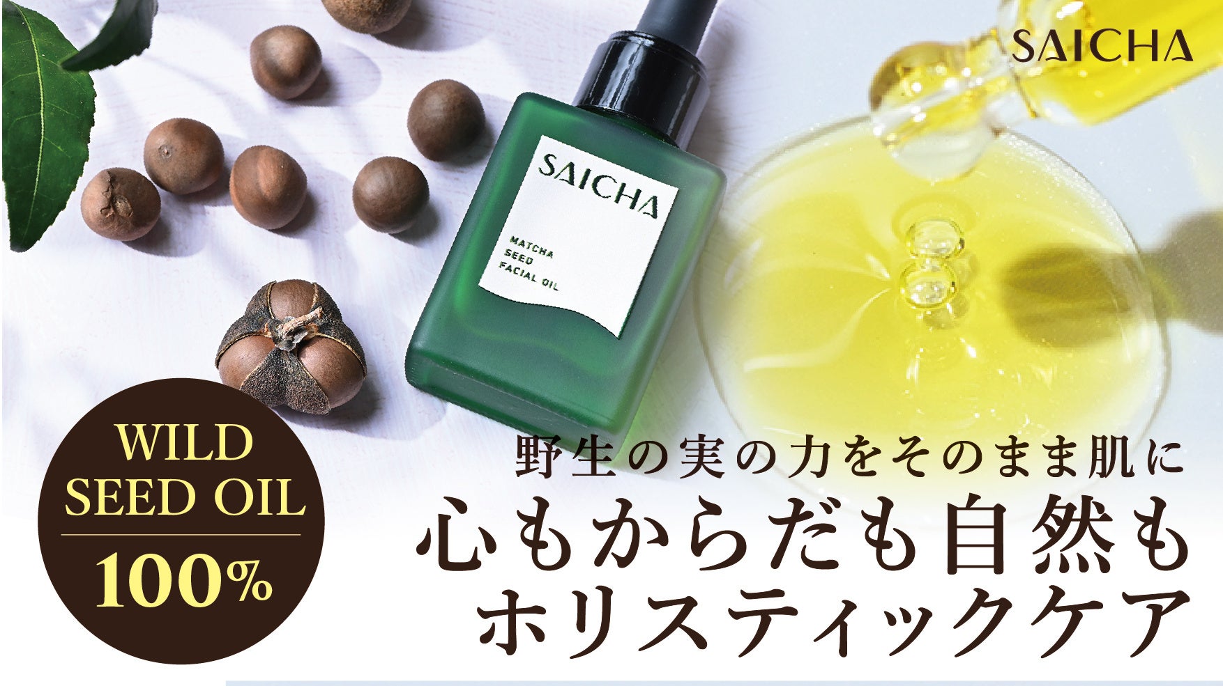 「オイル美容」を日本に広めた美容商社が、次に手掛けるエイジングケア*¹用美容オイル、Makuake限定で＜9/27(水)14時＞先行発売スタート！