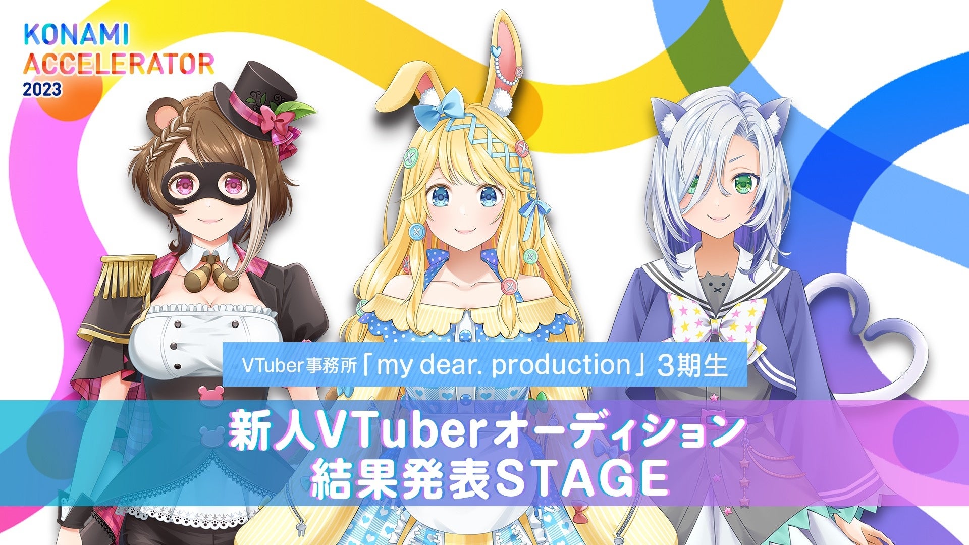 東京ゲームショウ2023にてVTuber事務所「my dear. production」3期生オーディション結果発表STAGEを開催