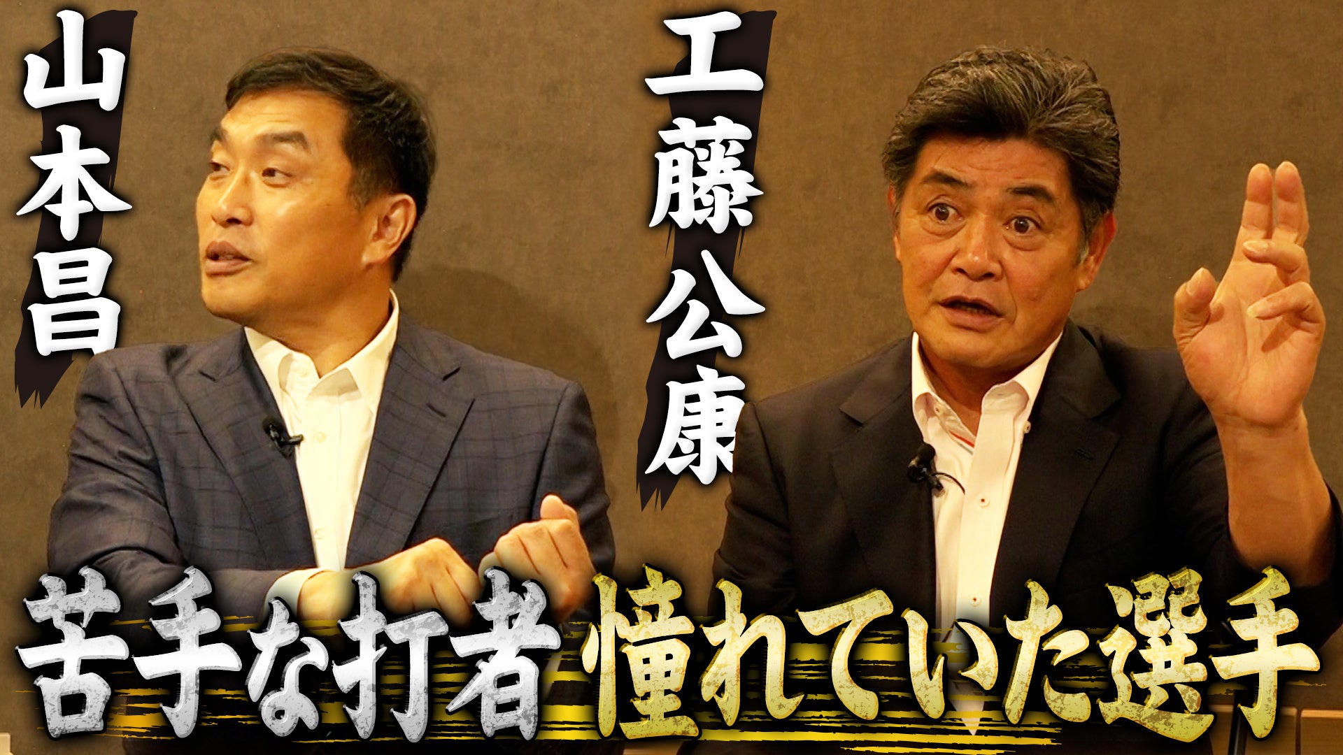 山本 昌さんと工藤 公康さんの日本プロ野球名球会コンビがYouTube番組で対談！9月11日放送予定