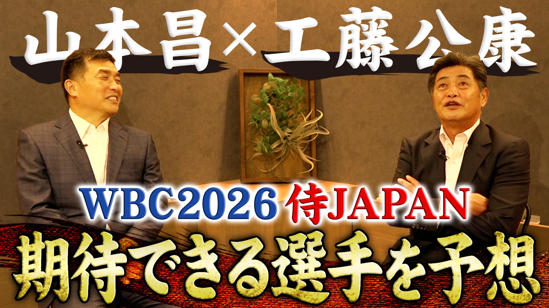 山本 昌さんと工藤 公康さんの日本プロ野球名球会コンビがYouTube番組で対談！9月11日放送予定