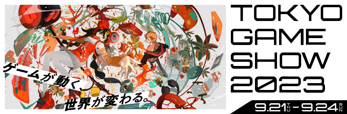 東映アニメーションが『東京ゲームショウ2023』に初出展！！