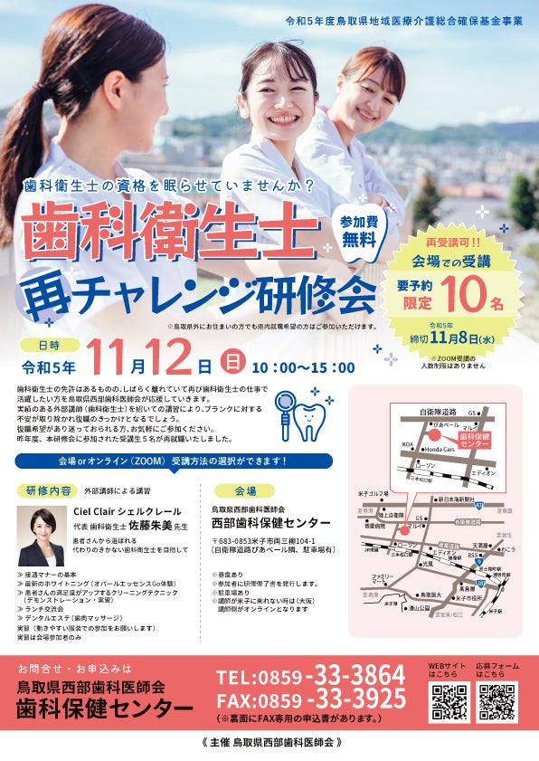 [鳥取県]令和5年歯科衛生士再チャレンジ研修会の開催が決定