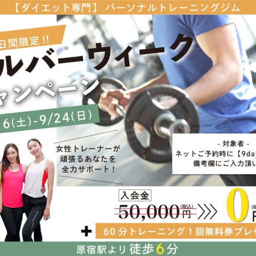 【人気ダイエット専門ジム】808TOKYOが入会金無料＋トレーニングチケットが付いてくる『9日間限定!! シルバーウィークキャンペーン』を開始いたします。