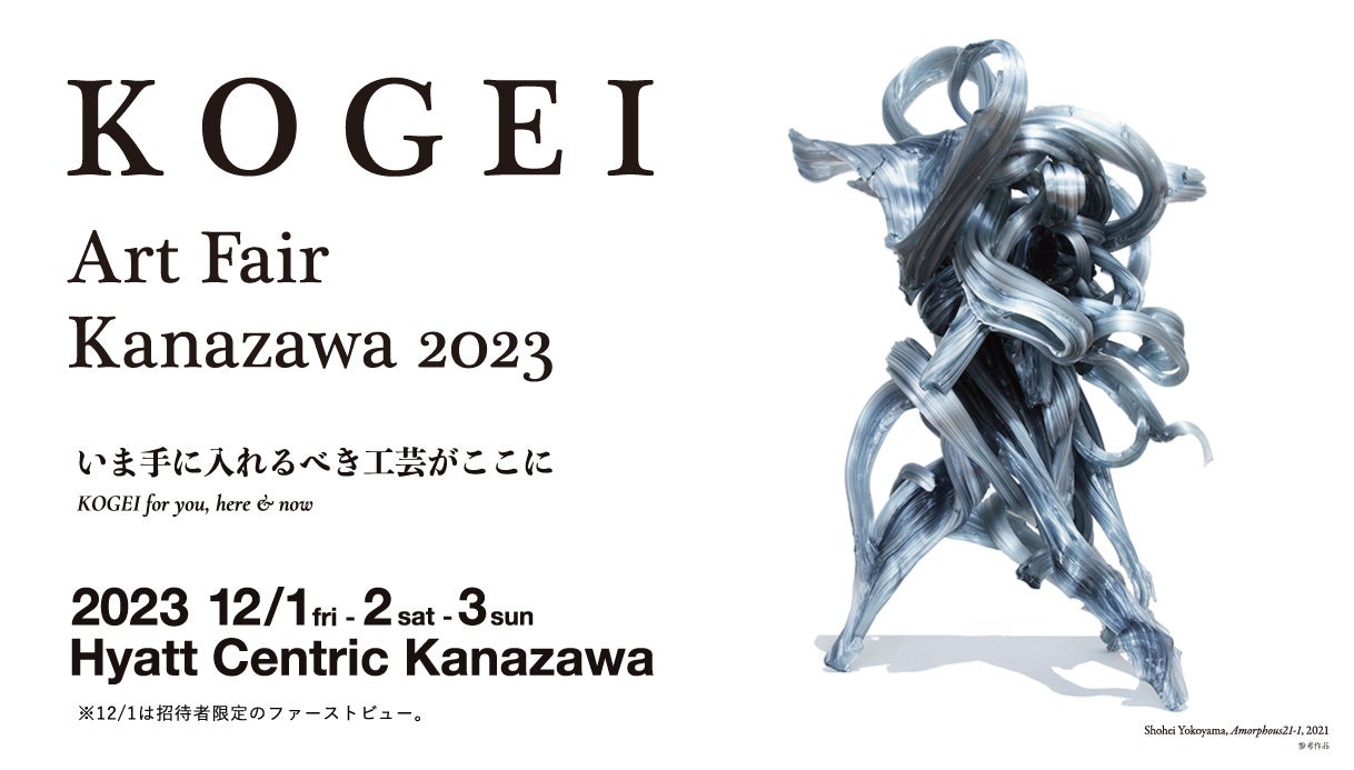 KOGEI Art Fair Kanazawa 2023 開催決定