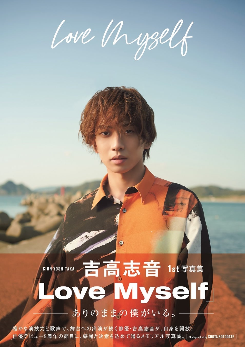 吉高志音1st写真集「Love Myself」(東京ニュース通信社刊)