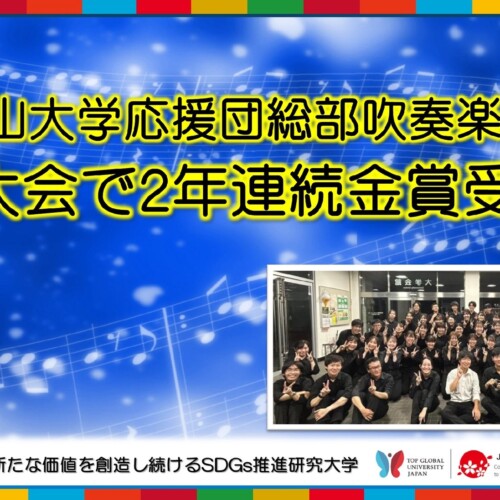 【岡山大学】応援団総部吹奏楽団が中国大会で2年連続金賞受賞！