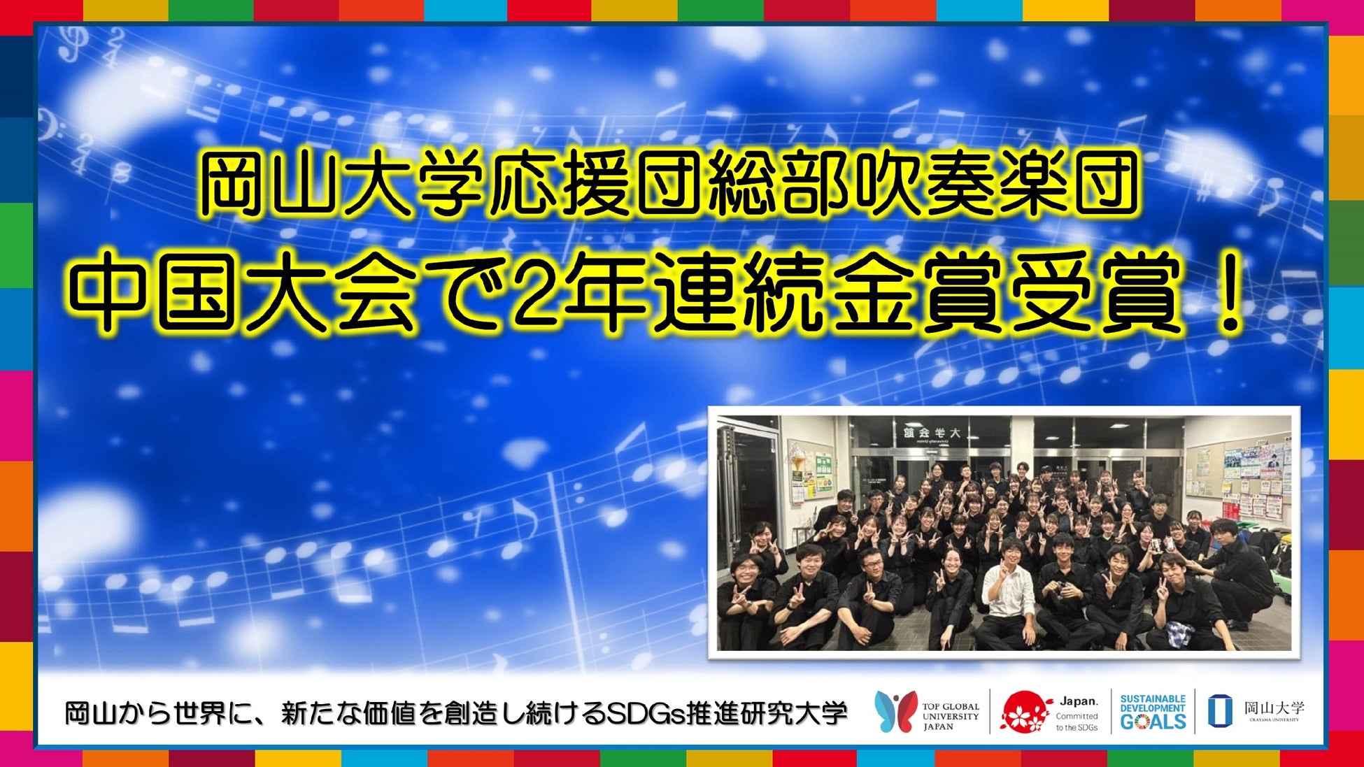 【岡山大学】応援団総部吹奏楽団が中国大会で2年連続金賞受賞！