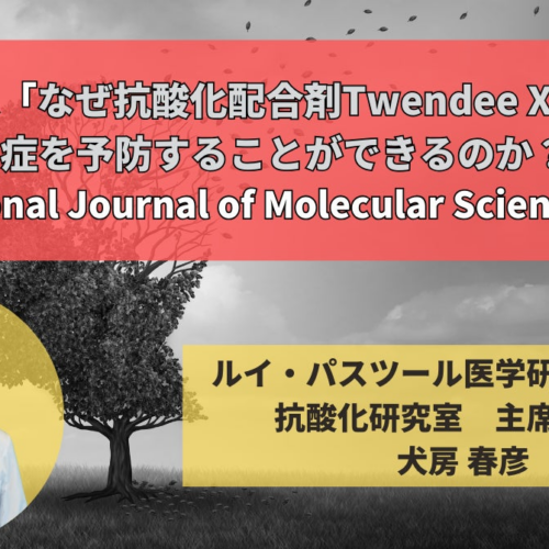 論文『なぜ抗酸化配合剤Twendee X®︎は認知症を予防することができるのか？』がInternational Journal of Molecular Sciencesに掲載されました