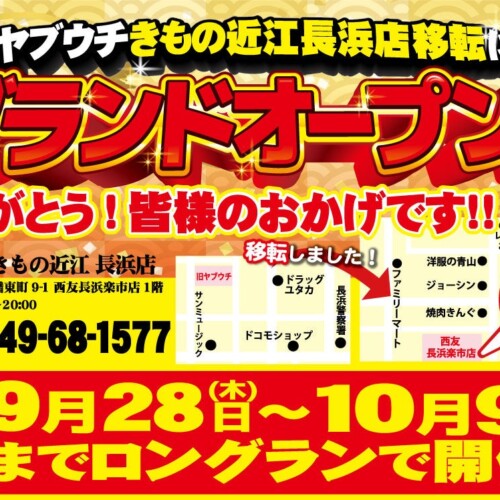 きもの近江長浜店（新ヤブウチ事業部）が店舗を移転して2023年9月28日からグランドオープン！