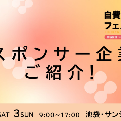 自費研フェスティバル2023『スポンサー企業』ご紹介！！