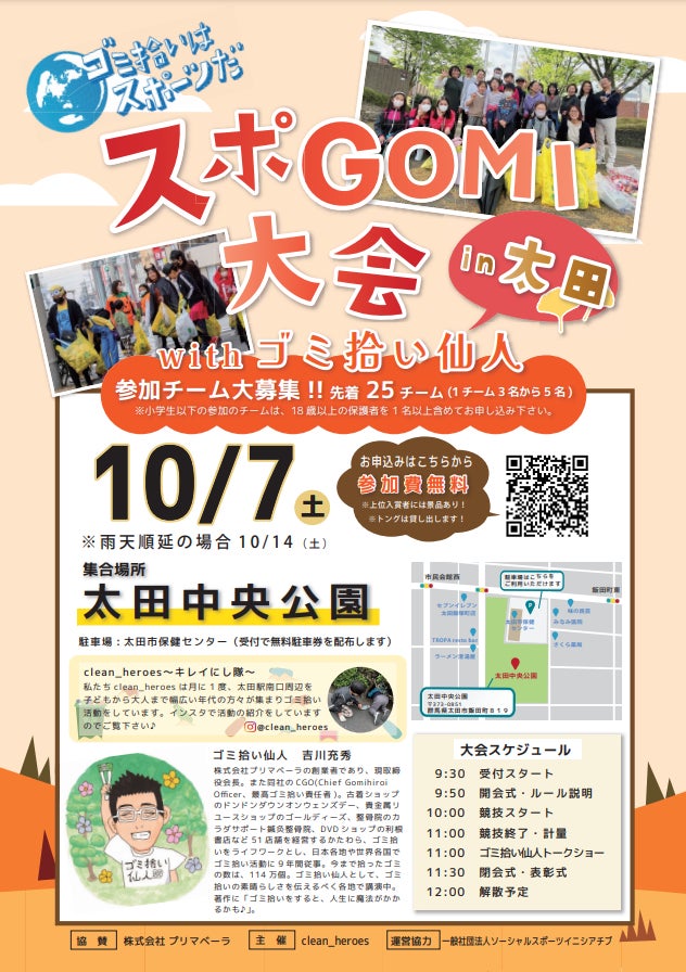 「スポGOMIワールドカップ」が話題のイベントを地元ボランティア団体が主催！『スポGOMI大会in太田withゴミ拾い仙人』10月7日（土）開催！参加者募集中！海外でも活動するゴミ拾い仙人も参戦！