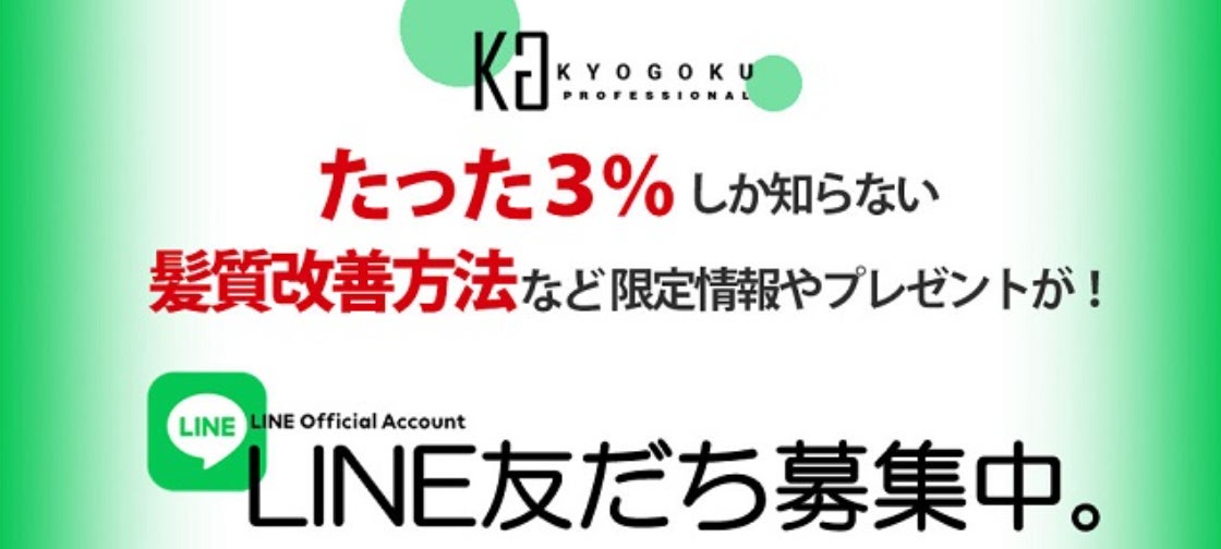 株式会社kyogokuの【公式LINE】お友達登録者数が2023年9月に9万人を突破いたしました!