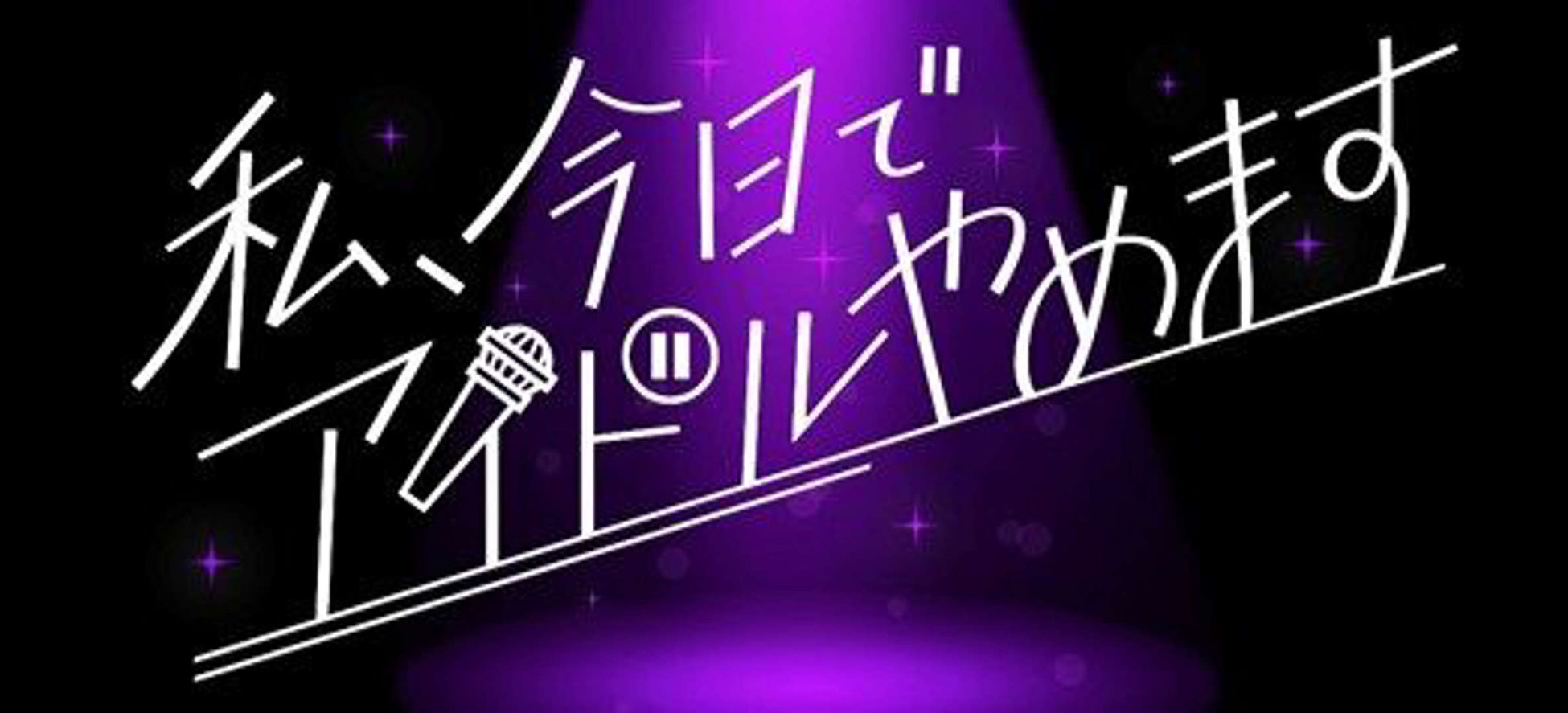 「クラグラ」を生み出したガールズグループオーディション密着番組「私、今日でアイドルやめます」の特別編が9月4日に日本テレビで放送が決定