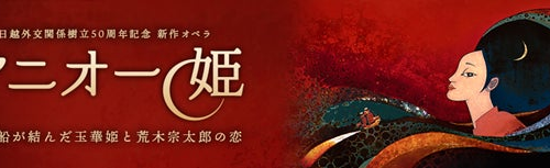 日越外交関係樹立５０周年記念新作オペラ「アニオー姫」世界初演大盛況で初日終了！