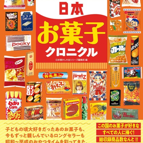 昭和〜平成のおやつタイムを彩ってきた、日本のお菓子の驚くべき多様性がこの一冊に！ 書籍『日本お菓子クロニクル』が辰巳出版より9月11日発売