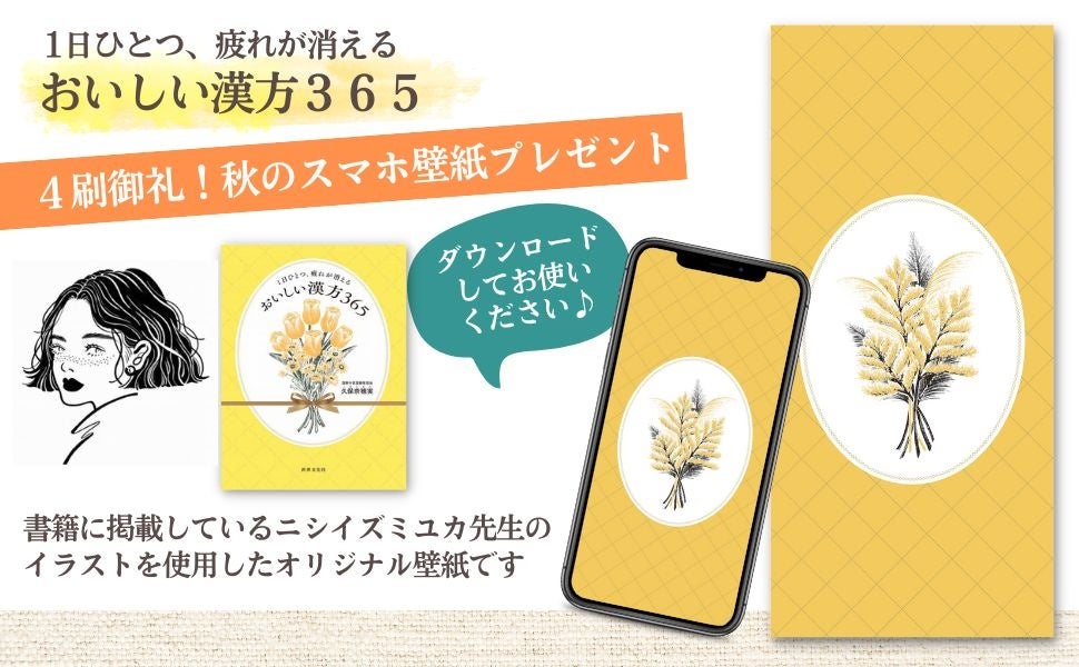 残暑に負けない養生レシピから、秋のメンタルケア法まで『おいしい漢方365』大好評4刷重版！