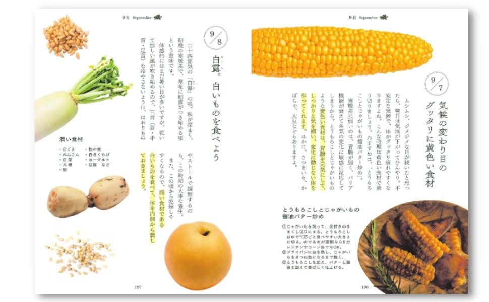 残暑に負けない養生レシピから、秋のメンタルケア法まで『おいしい漢方365』大好評4刷重版！