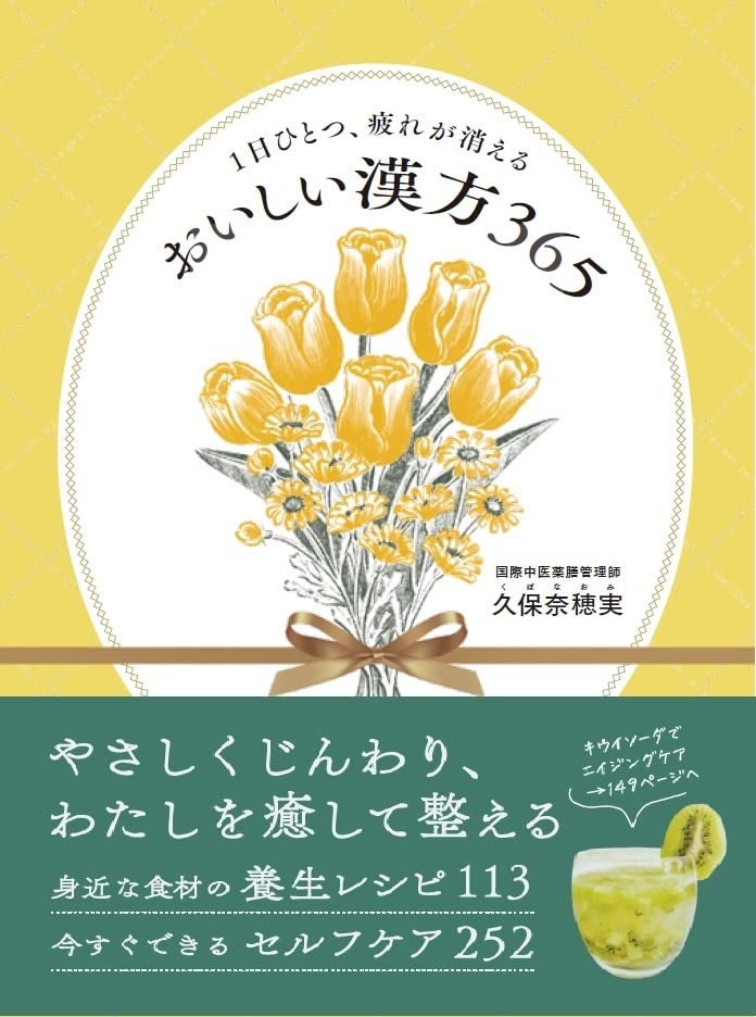 残暑に負けない養生レシピから、秋のメンタルケア法まで『おいしい漢方365』大好評4刷重版！