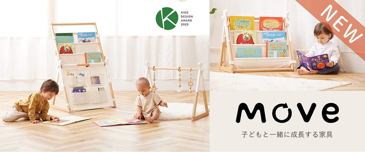 赤ちゃんの初めてのおもちゃを一生の思い出に!!　子どもと一緒に成長する家具「Move」10月25日発売開始