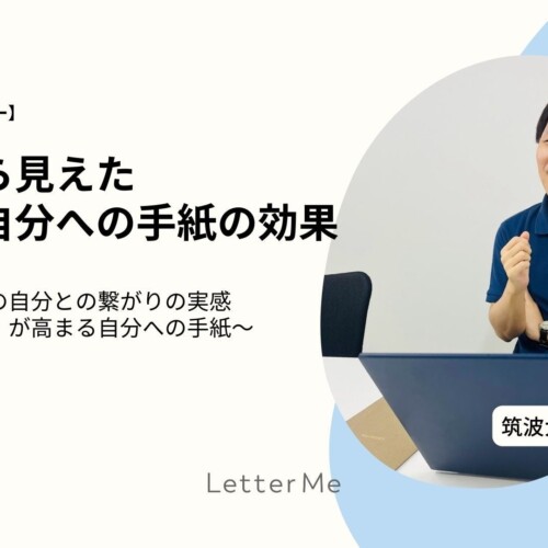 自分への手紙研究の専門家、筑波大学千島先生の「自分への手紙の効果」インタビュー記事公開