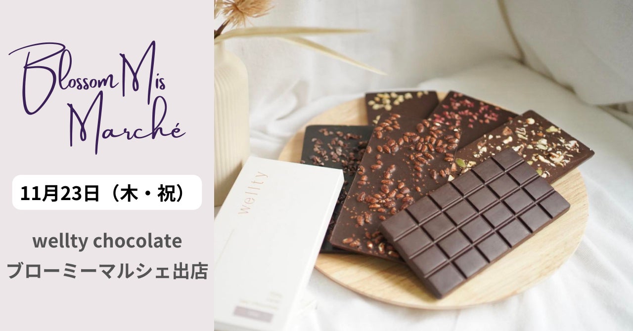 サスティナブルチョコレートをつくるwellty。女性起業家による『【横浜】Blossom Misマルシェ』に11月23日（月・祝）に出店