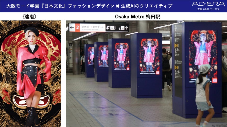 生成AIとファッションデザインが融合！次世代広告クリエイティブのトライアルとして大阪メトロ主要１４駅のサイネージで放映開始