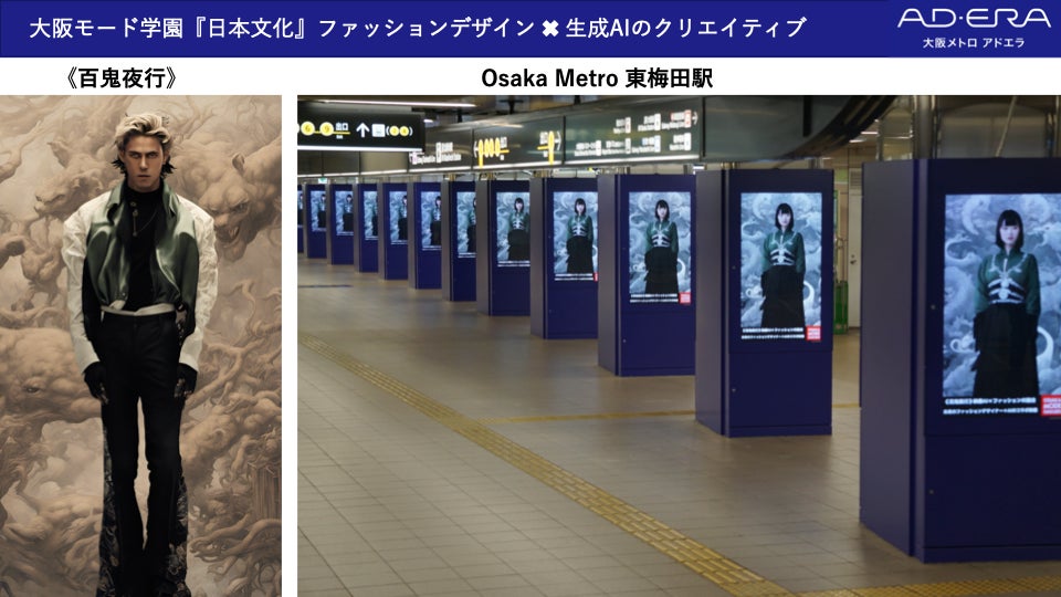 生成AIとファッションデザインが融合！次世代広告クリエイティブのトライアルとして大阪メトロ主要１４駅のサイネージで放映開始