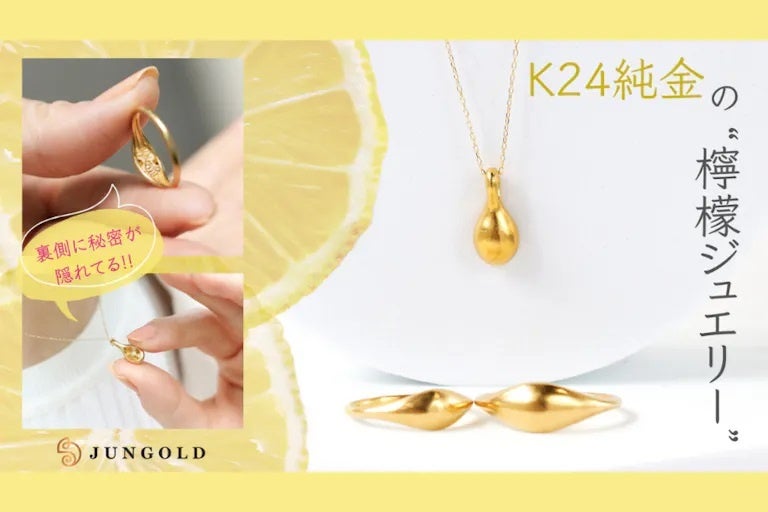 【檸檬のかたち】に【隠れ縁起物】？？K24純金のリング＆ペンダント登場です。