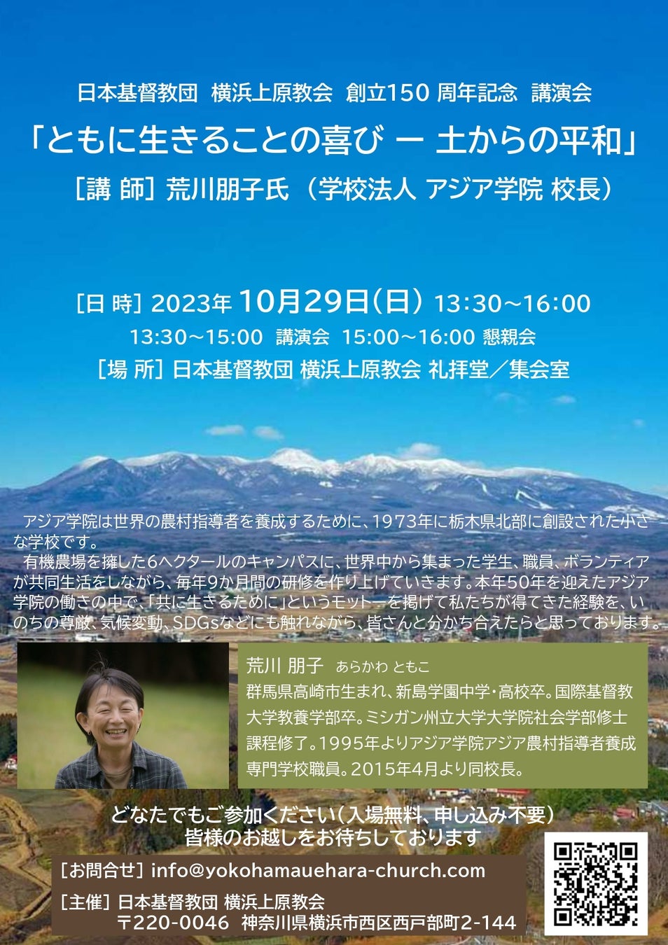 「いのちの尊厳、気候変動、SDGs」アジア学院荒川朋子校長講演会横浜で開催