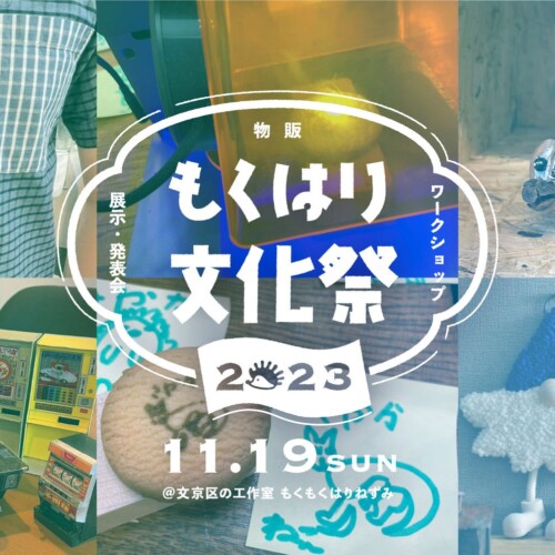 文京区の工作室で「ものづくりの文化祭」を開催！3Dプリンターや手作りゲーム、クリスマスの飾り作りなど、子供から大人まで楽しもう