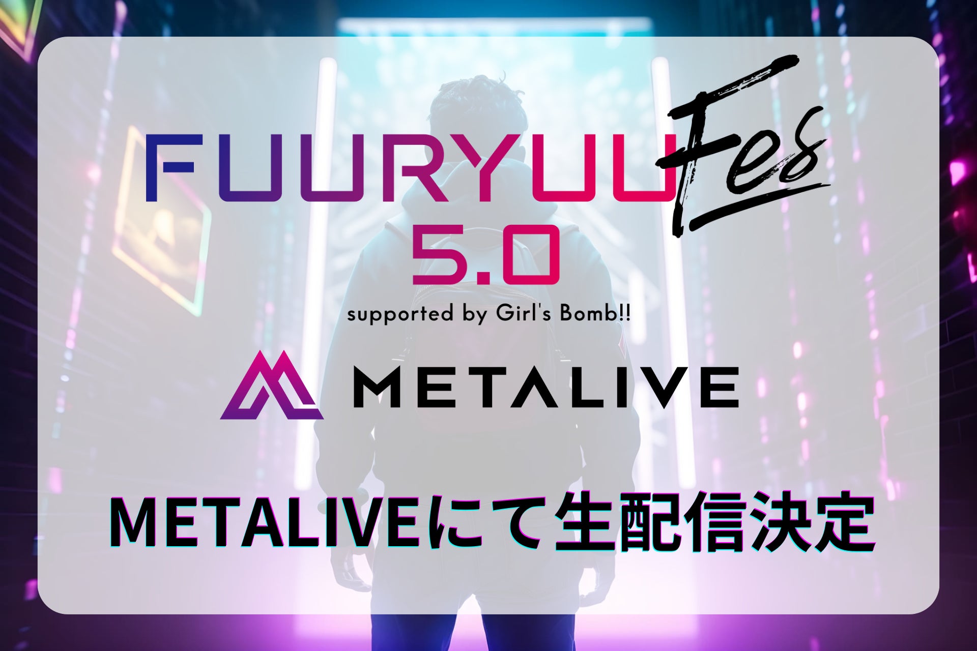 METALIVE、アイドルが集結する次世代型ステージ「FUURYUUFES 5.0 supported by Girl’s Bomb!!」にメディアパートナーとして参加！ライブパフォーマンスを生配信