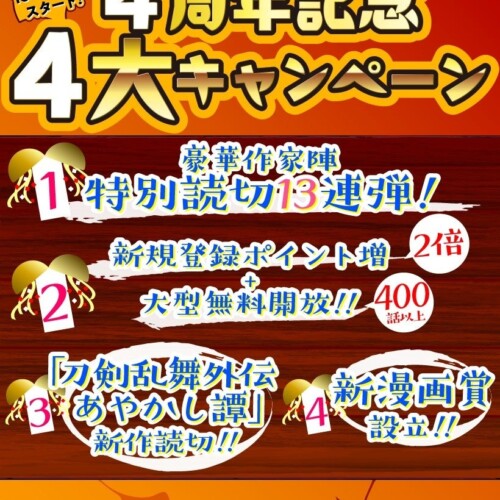 【祝】4周年記念!! WEBゼノン編集部にて4大キャンペーンの開催が決定!!