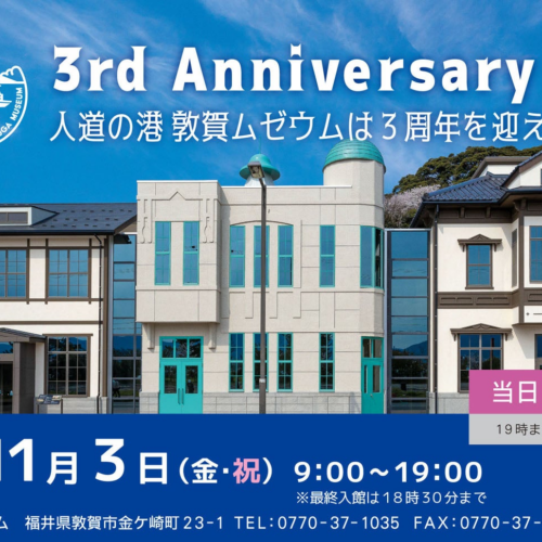 人道の港 敦賀ムゼウム　リニューアルオープン3周年記念イベント開催！