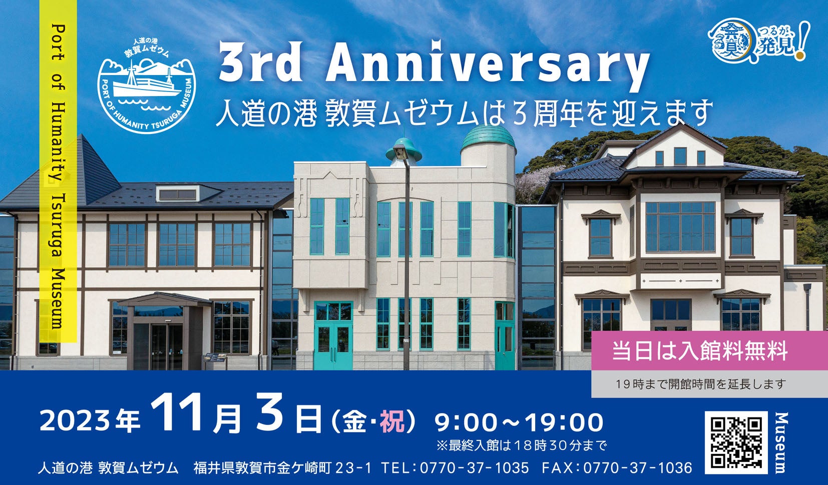 人道の港 敦賀ムゼウム　リニューアルオープン3周年記念イベント開催！