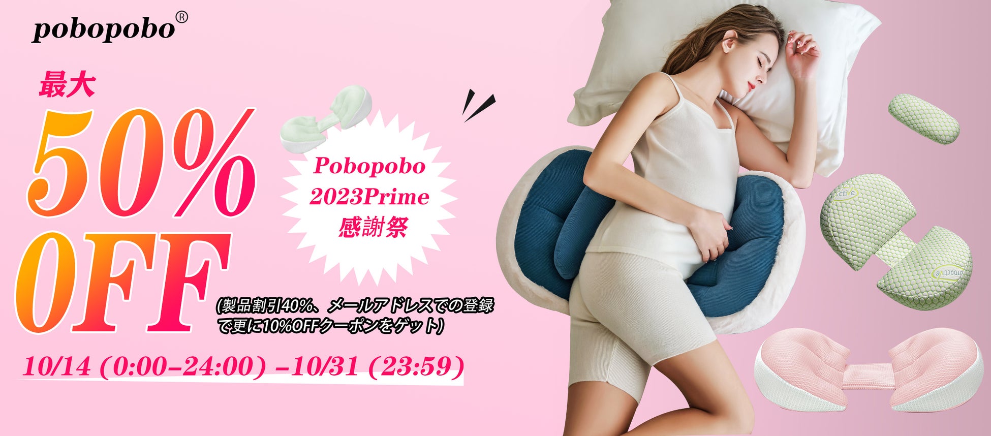 【POBOPOBO】日本初となる『プライム感謝祭』に参加決定！妊婦枕シリーズが最大50%OFF！