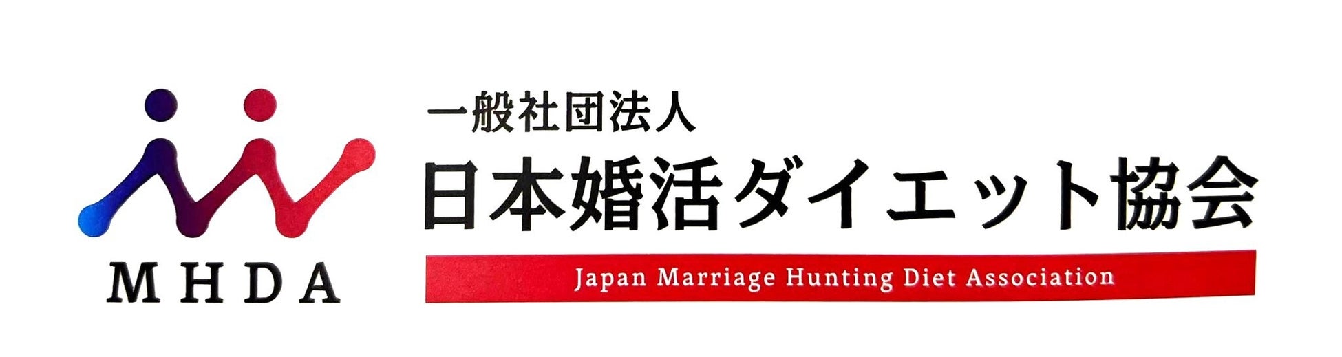 日本初！婚活に特化したダイエット協会が発足。10月より特別パートナーシップ募集開始！