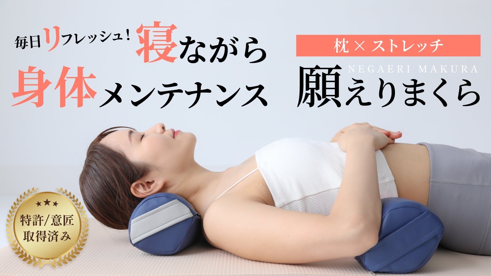 【特許・意匠取得済み】発明レベルの心地よさ！寝ながら身体メンテナンス『願えりまくら』を、応援購入サービス【Makuake】にて9月２９日～１０月３０日までプロジェクト掲載中です。まもなく終了！