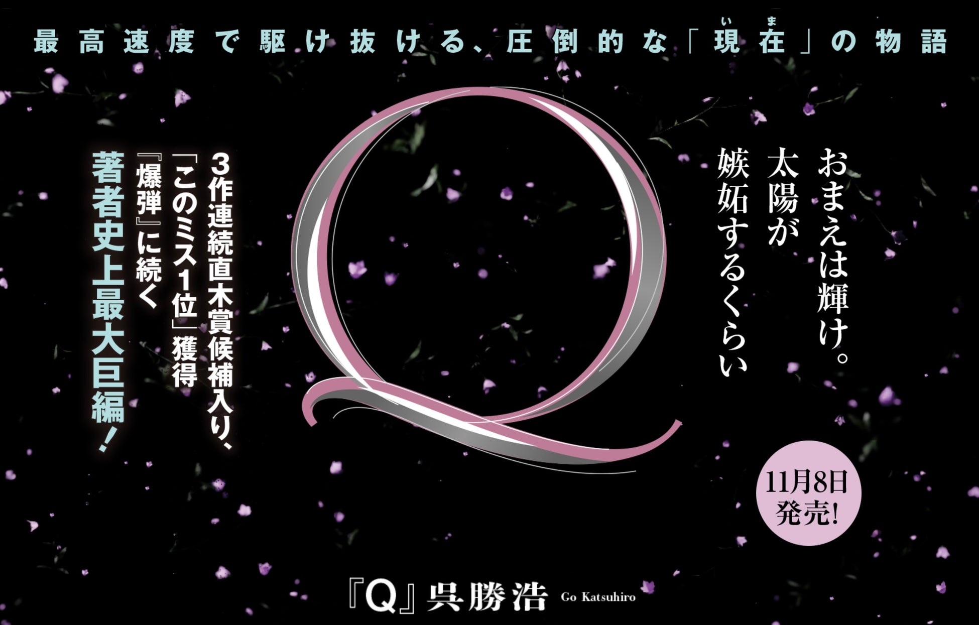 小学館より11月8日刊行の呉勝浩の最新作『Ｑ』、特設サイトにてプロモーションビデオ公開！
